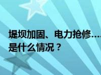 堤坝加固、电力抢修……东北地区全力防范台风“卡努” 这是什么情况？