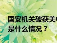 国安机关破获美中情局间谍案！详情披露 这是什么情况？