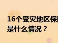 16个受灾地区保险机构，已赔付4.32亿元 这是什么情况？