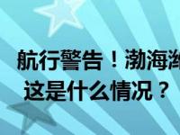 航行警告！渤海潍坊港相关海域进行实弹射击 这是什么情况？