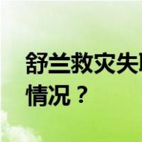 舒兰救灾失联公职人员张郅昭牺牲 这是什么情况？