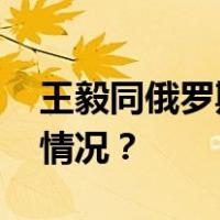 王毅同俄罗斯外长拉夫罗夫通电话 这是什么情况？