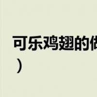 可乐鸡翅的做法视频图（可乐鸡翅的做法视频）