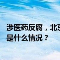 涉医药反腐，北京天津等多地公布举报方式！倒查、清退 这是什么情况？