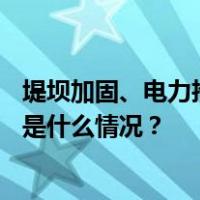 堤坝加固、电力抢修……东北地区全力防范台风“卡努” 这是什么情况？