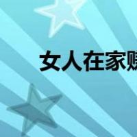 女人在家赚钱的说说（女人在家赚钱）