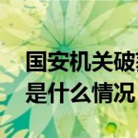 国安机关破获美中情局间谍案！详情披露 这是什么情况？