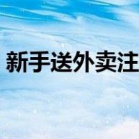 新手送外卖注意事项（送外卖新手注意什么）