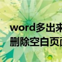 word多出来一页空白页删不掉（wps中怎么删除空白页面）