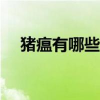 猪瘟有哪些症状（猪瘟治愈的最快方法）