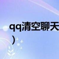 qq清空聊天记录怎么清空（qq清空聊天记录）