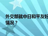 外交部就中日和平友好条约缔结45周年答记者问 这是什么情况？