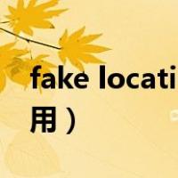 fake location怎么用?（fake location怎么用）