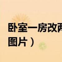 卧室一房改两房隔断效果图（卧室隔断墙样式图片）
