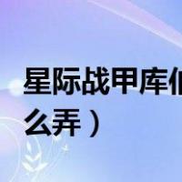 星际战甲库伯蛋在哪获得（星际战甲库伯蛋怎么弄）