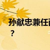 孙献忠兼任西藏大学党委书记 这是什么情况？