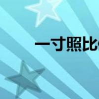 一寸照比例是3比4吗（一寸照比例）