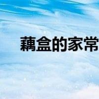 藕盒的家常做法大全（藕盒的家常做法）