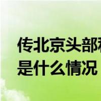 传北京头部私募裁员30%，多家公司辟谣 这是什么情况？