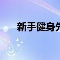 新手健身先练哪（新手健身先练什么）
