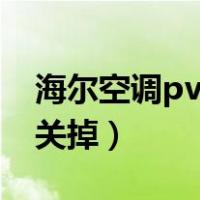 海尔空调pvm怎么取消（海尔空调pmv怎样关掉）