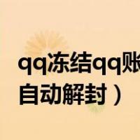 qq冻结qq账号多久自动解除（冻结qq号多久自动解封）