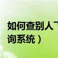 如何查别人飞机票信息查询（个人机票信息查询系统）
