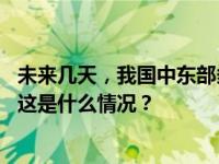 未来几天，我国中东部多闷热天气，西北地区出现明显降温 这是什么情况？