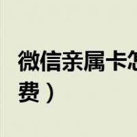 微信亲属卡怎么消费出去（微信亲属卡怎么消费）
