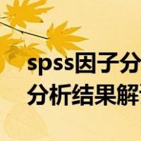 spss因子分析因子得分结果解读（spss因子分析结果解读）
