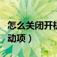 怎么关闭开机启动项目软件（怎么关闭开机启动项）