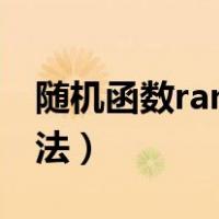 随机函数rand怎么用（随机函数rand使用方法）