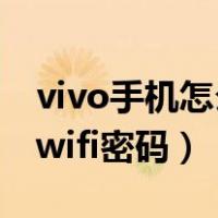 vivo手机怎么查看wi-fi密码（vivo手机查看wifi密码）