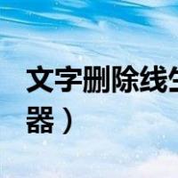 文字删除线生成器(删除线)（文字删除线生成器）