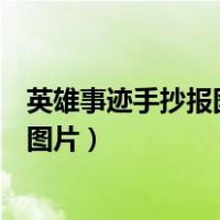 英雄事迹手抄报图片简单又漂亮抗美援朝（英雄事迹手抄报图片）