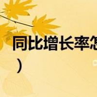 同比增长率怎么算的（同比增长率怎么算公式）