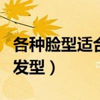 各种脸型适合的发型学生男（各种脸型适合的发型）