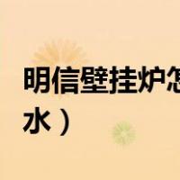 明信壁挂炉怎么使用热水（壁挂炉怎么使用热水）