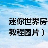 迷你世界房子教程图片 图解（迷你世界房子教程图片）