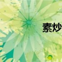 素炒胡萝卜（素炒白萝卜）