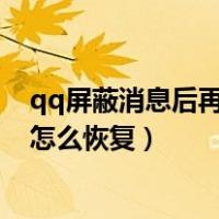 qq屏蔽消息后再恢复能收到之前的消息吗（qq屏蔽的消息怎么恢复）