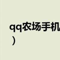 qq农场手机版最新版本（手机怎么玩qq农场）