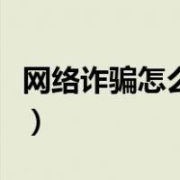 网络诈骗怎么举报最有效（网络诈骗怎么举报）