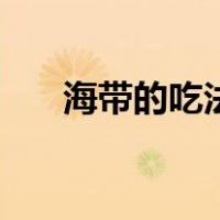 海带的吃法与做法视频（海带的吃法）