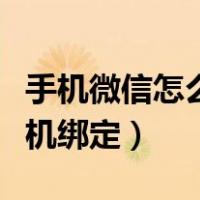 手机微信怎么解除手机绑定（微信怎么解除手机绑定）