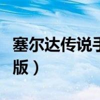 塞尔达传说手机版在哪里玩（塞尔达传说手机版）