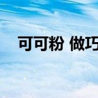 可可粉 做巧克力（用可可粉自制巧克力）