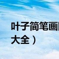叶子简笔画图片大全 一串（叶子简笔画图片大全）