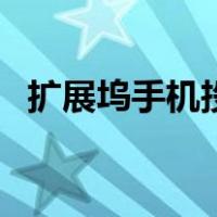扩展坞手机投屏显示器（手机投屏显示器）