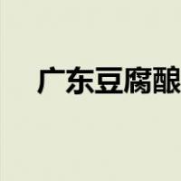 广东豆腐酿肉的做法（豆腐酿肉的做法）